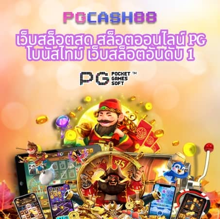 สล็อต pg เว็บ ตรง แตก หนัก 2024