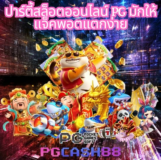 สล็อต pg เว็บ ตรง แตก หนัก 2024